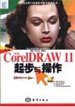 新编中文版CorelDRAW 11起步与操作