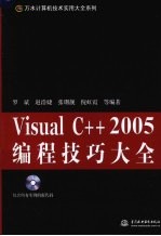 Visual C++ 2005编程技巧大全