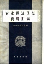 农业经济区划资料汇编