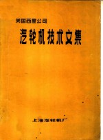 美国西屋公司汽轮机技术文集