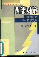 西部对策  仰制返贫与中西部发展