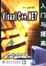 Visual C++.NET入门与提高