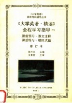 《大学英语·精读》全程学习指导  2  修订本  第2版