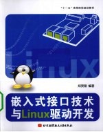 嵌入式接口技术与Linux驱动开发