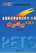 全国英语等级考试听力、口语强化训练  第二级