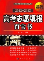 高考志愿填报百宝书  2012-2013