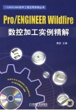 PRO/ENGINEER WILDFIRE数控加工实例精解