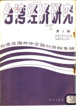 台湾经济研究  2  台港及海外中文报刊资料专辑  1987