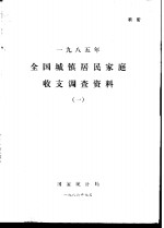 1985年全国城镇居民家庭收支调查资料  1