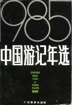 中国游记年选  1985