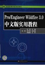 Pro/Engineer Wildfire 3.0中文版实用教程