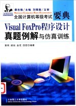 Visual FoxPro程序设计真题例解与仿真训练