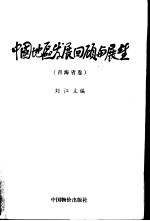 中国地区发展回顾与展望  青海省卷