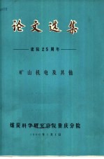 论文选集  建院二十五周年  矿山机电及其他