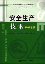 安全生产技术  2008年版