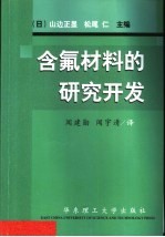 含氟材料的研究开发