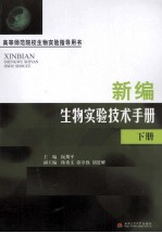 新编生物实验技术手册  下