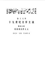 十九世纪文学主流  第4分册  英国的自然主义