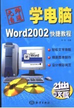 Word 2002快捷教程