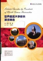 世界著名大学校长演讲精选