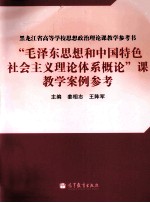 “毛泽东思想和中国特色社会主义理论体系概论”课教学案例参考