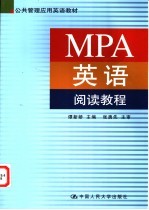 MPA英语阅读教程