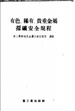 有色、稀有、贵重金属采矿安全规程