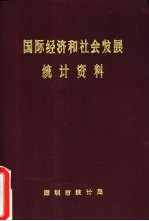 国际经济和社会发展统计资料