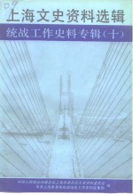 上海文史资料选辑  统战工作史料专辑  10