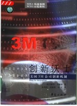 创新沃土 美国3M公司创新机制