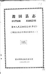 解放后社会改革运动资料之一  莆田县志  莆田人民公社化运动  草稿