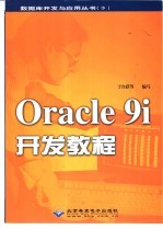 Oracle 9i开发教程