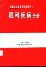 表格式临床医学系列丛书  3  眼科疾病分册