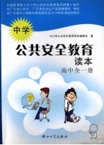 中国公共安全教育读本  高中全一册