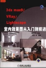 3DS MAX 9、VRAY、Lightscape室内效果图从入门到精通