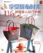 享受拼布时光  115款居家小品巧手做