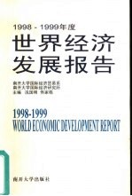 1998-1999年度世界经济发展报告