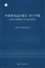 2011年中国贸易运行报告  全球经济调整格局下的中国贸易增长