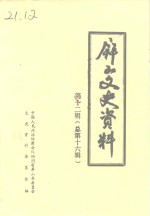 屏山文史资料  总第16辑