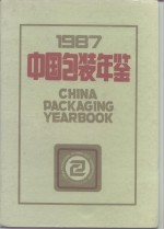 中国包装年鉴  1987