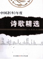 中国2010年度诗歌精选