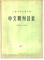 上海市报刊图书馆中文期刊目录  1949-1956