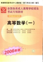 全国各类成人高等学校招生专科起点升本科考试专用教材  高等数学  2006年版