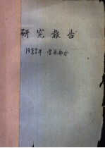 研究报告  1959/60年  营林部分  长白山西坡沼泽地的森林更新