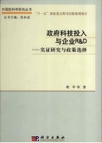 政府科技投入与企业R&D    实证研究与政策选择