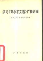 学习  《邓小平文选》广播讲座