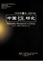 中国性研究  2009  第4辑  第31辑