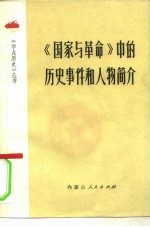 《国家与革命》中的历史事件和人物简介