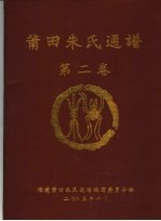 莆田朱氏通谱  第2卷