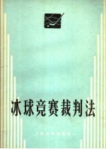 冰球竞赛裁判法